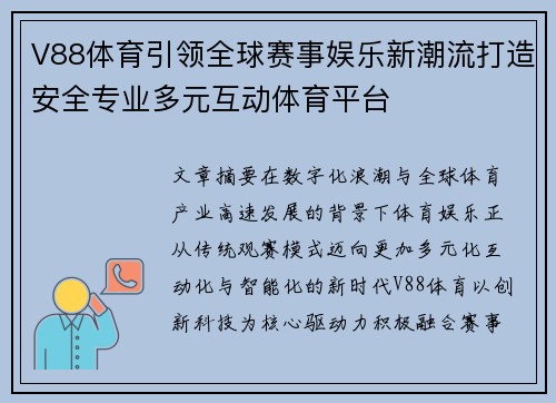V88体育引领全球赛事娱乐新潮流打造安全专业多元互动体育平台
