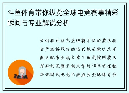 斗鱼体育带你纵览全球电竞赛事精彩瞬间与专业解说分析