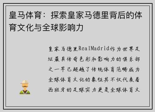 皇马体育：探索皇家马德里背后的体育文化与全球影响力