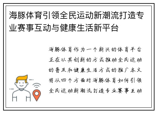 海豚体育引领全民运动新潮流打造专业赛事互动与健康生活新平台