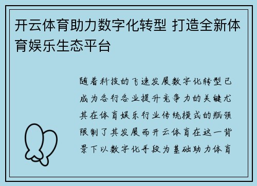 开云体育助力数字化转型 打造全新体育娱乐生态平台