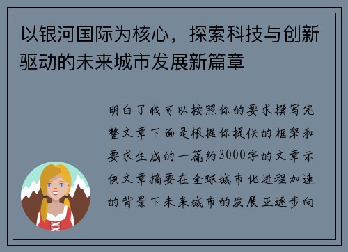 以银河国际为核心，探索科技与创新驱动的未来城市发展新篇章