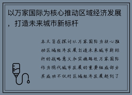 以万家国际为核心推动区域经济发展，打造未来城市新标杆