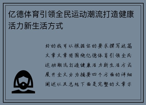 亿德体育引领全民运动潮流打造健康活力新生活方式