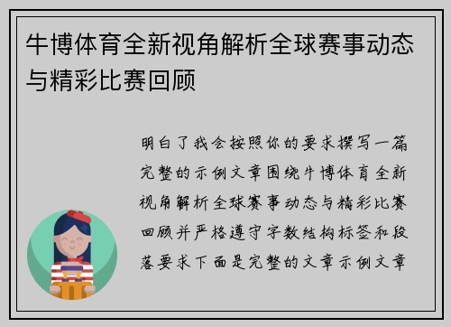 牛博体育全新视角解析全球赛事动态与精彩比赛回顾