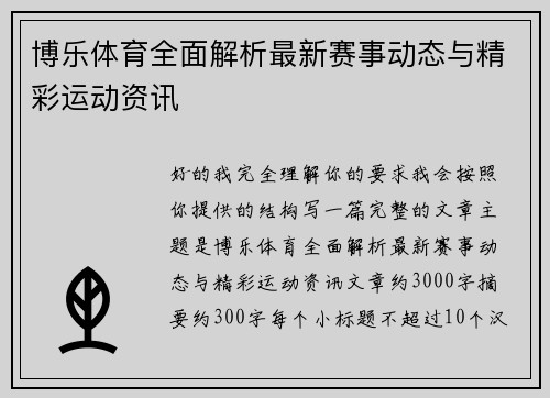 博乐体育全面解析最新赛事动态与精彩运动资讯