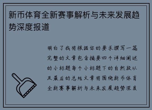 新币体育全新赛事解析与未来发展趋势深度报道