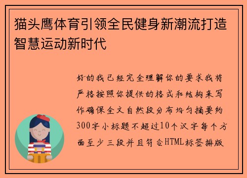 猫头鹰体育引领全民健身新潮流打造智慧运动新时代
