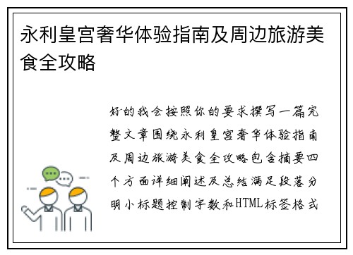 永利皇宫奢华体验指南及周边旅游美食全攻略