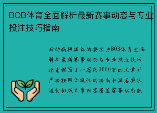 BOB体育全面解析最新赛事动态与专业投注技巧指南