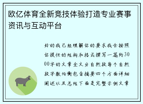 欧亿体育全新竞技体验打造专业赛事资讯与互动平台