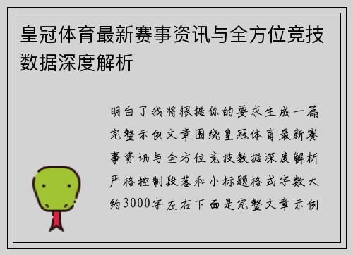 皇冠体育最新赛事资讯与全方位竞技数据深度解析