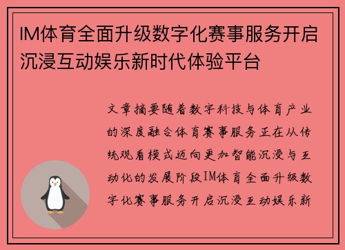 IM体育全面升级数字化赛事服务开启沉浸互动娱乐新时代体验平台