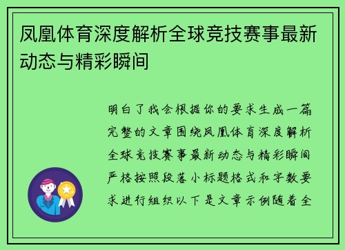 凤凰体育深度解析全球竞技赛事最新动态与精彩瞬间