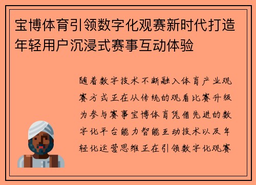 宝博体育引领数字化观赛新时代打造年轻用户沉浸式赛事互动体验