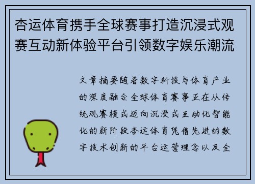 杏运体育携手全球赛事打造沉浸式观赛互动新体验平台引领数字娱乐潮流