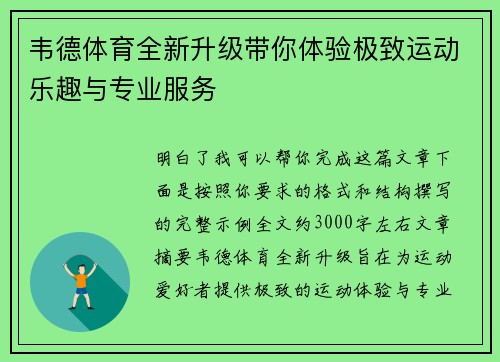 韦德体育全新升级带你体验极致运动乐趣与专业服务