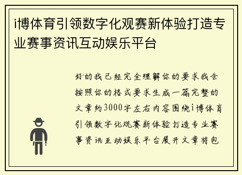 i博体育引领数字化观赛新体验打造专业赛事资讯互动娱乐平台