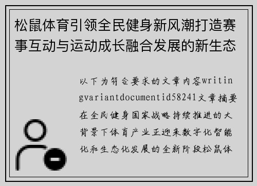 松鼠体育引领全民健身新风潮打造赛事互动与运动成长融合发展的新生态平台