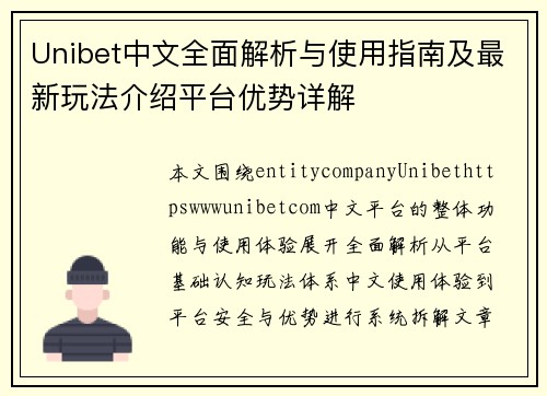 Unibet中文全面解析与使用指南及最新玩法介绍平台优势详解