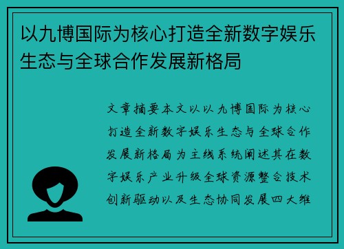 以九博国际为核心打造全新数字娱乐生态与全球合作发展新格局