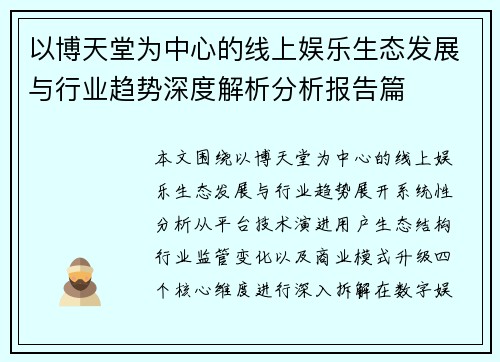 以博天堂为中心的线上娱乐生态发展与行业趋势深度解析分析报告篇