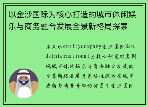 以金沙国际为核心打造的城市休闲娱乐与商务融合发展全景新格局探索