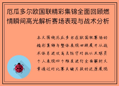 厄瓜多尔欧国联精彩集锦全面回顾燃情瞬间高光解析赛场表现与战术分析