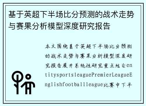 基于英超下半场比分预测的战术走势与赛果分析模型深度研究报告