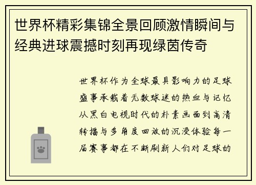 世界杯精彩集锦全景回顾激情瞬间与经典进球震撼时刻再现绿茵传奇