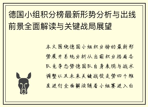 德国小组积分榜最新形势分析与出线前景全面解读与关键战局展望