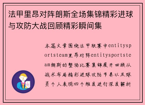 法甲里昂对阵朗斯全场集锦精彩进球与攻防大战回顾精彩瞬间集