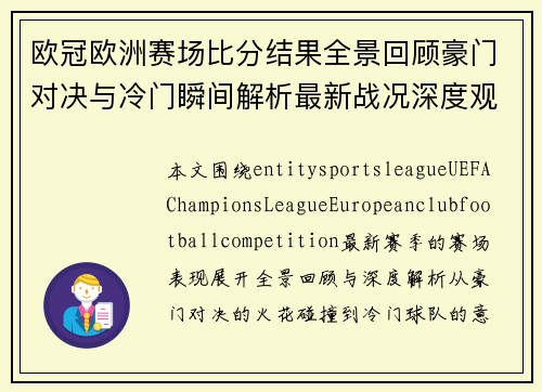 欧冠欧洲赛场比分结果全景回顾豪门对决与冷门瞬间解析最新战况深度观察