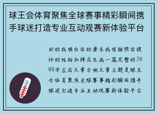 球王会体育聚焦全球赛事精彩瞬间携手球迷打造专业互动观赛新体验平台