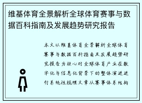 维基体育全景解析全球体育赛事与数据百科指南及发展趋势研究报告