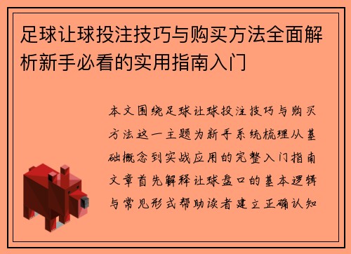 足球让球投注技巧与购买方法全面解析新手必看的实用指南入门