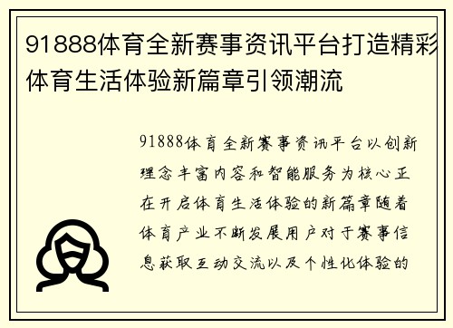 91888体育全新赛事资讯平台打造精彩体育生活体验新篇章引领潮流