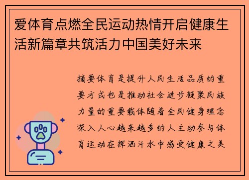 爱体育点燃全民运动热情开启健康生活新篇章共筑活力中国美好未来