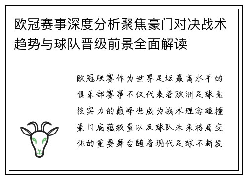 欧冠赛事深度分析聚焦豪门对决战术趋势与球队晋级前景全面解读