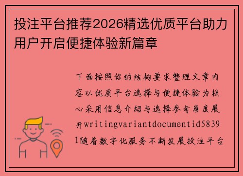 投注平台推荐2026精选优质平台助力用户开启便捷体验新篇章