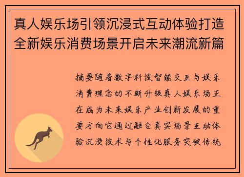 真人娱乐场引领沉浸式互动体验打造全新娱乐消费场景开启未来潮流新篇章