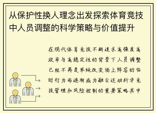 从保护性换人理念出发探索体育竞技中人员调整的科学策略与价值提升