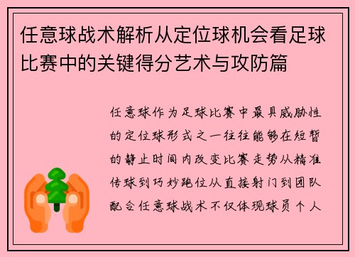 任意球战术解析从定位球机会看足球比赛中的关键得分艺术与攻防篇