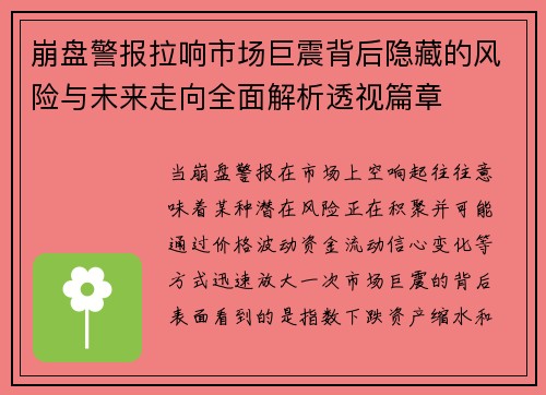 崩盘警报拉响市场巨震背后隐藏的风险与未来走向全面解析透视篇章