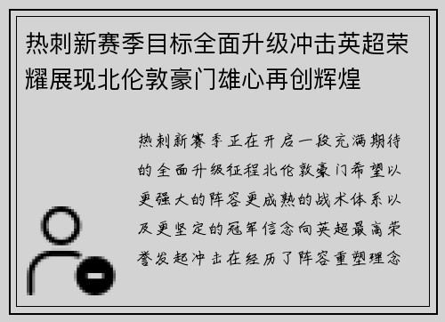 热刺新赛季目标全面升级冲击英超荣耀展现北伦敦豪门雄心再创辉煌