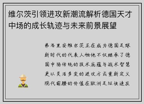 维尔茨引领进攻新潮流解析德国天才中场的成长轨迹与未来前景展望