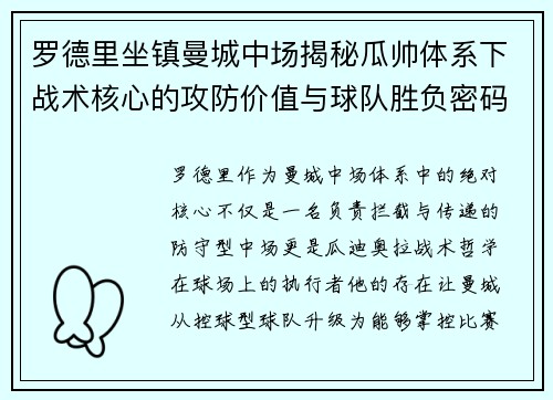 罗德里坐镇曼城中场揭秘瓜帅体系下战术核心的攻防价值与球队胜负密码