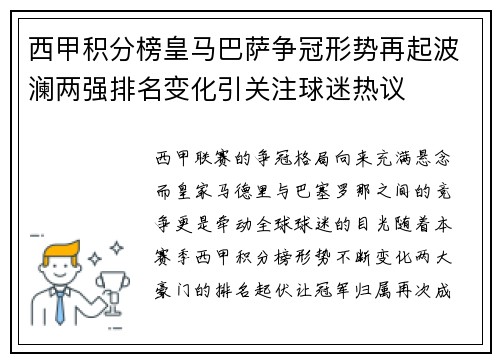 西甲积分榜皇马巴萨争冠形势再起波澜两强排名变化引关注球迷热议