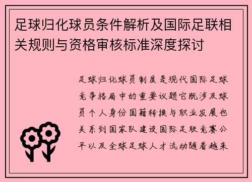 足球归化球员条件解析及国际足联相关规则与资格审核标准深度探讨